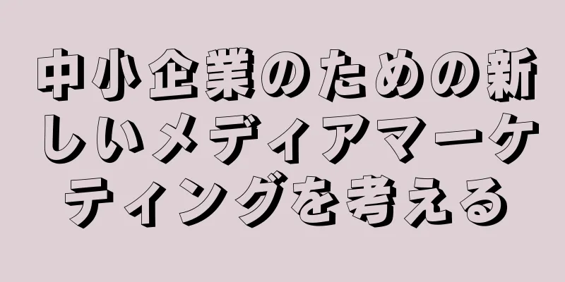中小企業のための新しいメディアマーケティングを考える