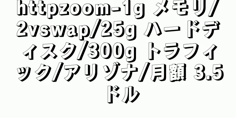 httpzoom-1g メモリ/2vswap/25g ハードディスク/300g トラフィック/アリゾナ/月額 3.5 ドル