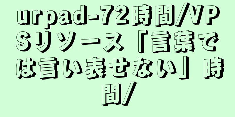 urpad-72時間/VPSリソース「言葉では言い表せない」時間/