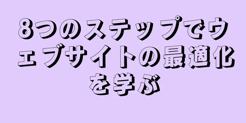 8つのステップでウェブサイトの最適化を学ぶ