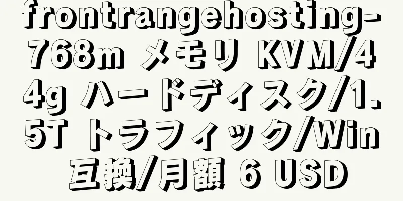 frontrangehosting-768m メモリ KVM/44g ハードディスク/1.5T トラフィック/Win 互換/月額 6 USD