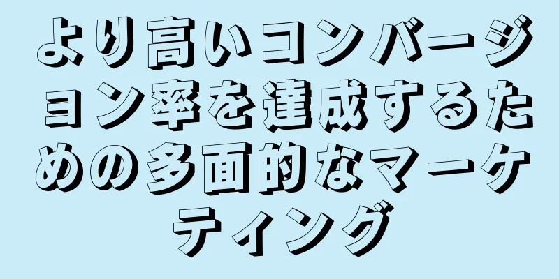 より高いコンバージョン率を達成するための多面的なマーケティング