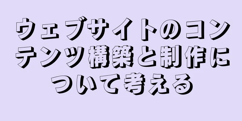 ウェブサイトのコンテンツ構築と制作について考える