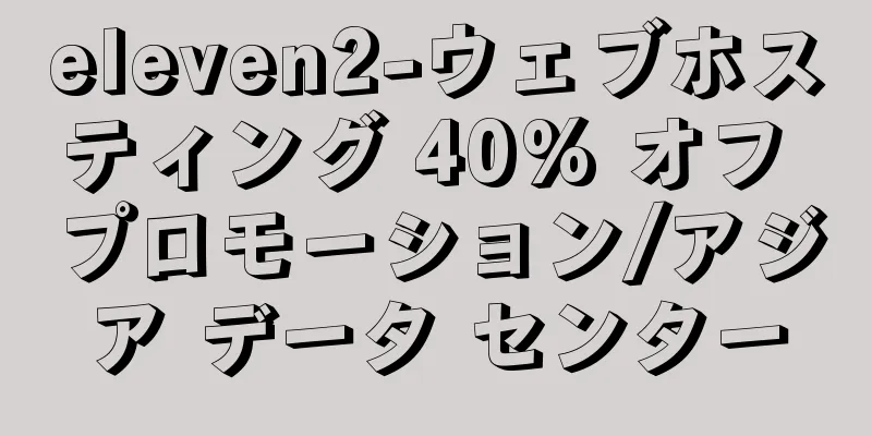 eleven2-ウェブホスティング 40% オフ プロモーション/アジア データ センター