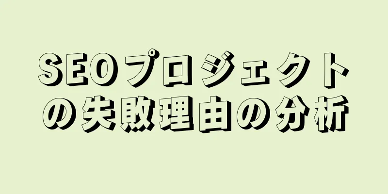 SEOプロジェクトの失敗理由の分析
