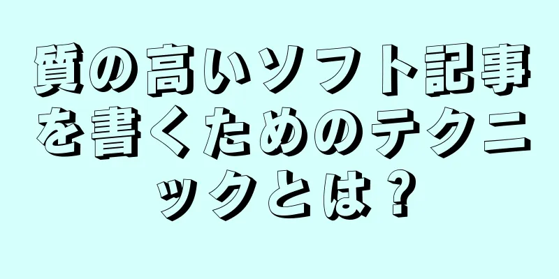 質の高いソフト記事を書くためのテクニックとは？
