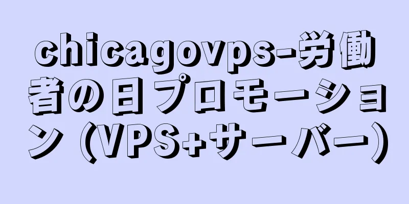 chicagovps-労働者の日プロモーション (VPS+サーバー)
