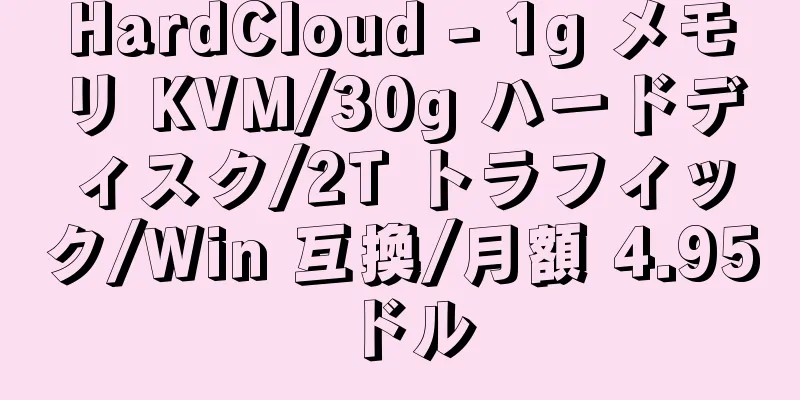 HardCloud - 1g メモリ KVM/30g ハードディスク/2T トラフィック/Win 互換/月額 4.95 ドル