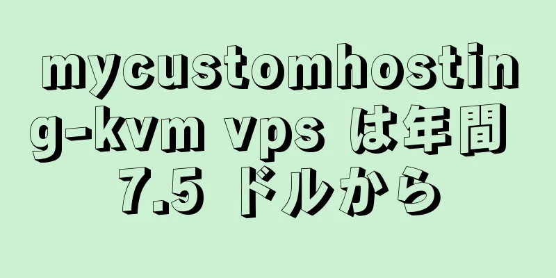 mycustomhosting-kvm vps は年間 7.5 ドルから