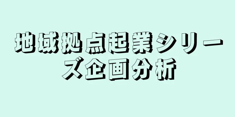 地域拠点起業シリーズ企画分析