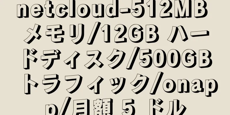 netcloud-512MB メモリ/12GB ハードディスク/500GB トラフィック/onapp/月額 5 ドル