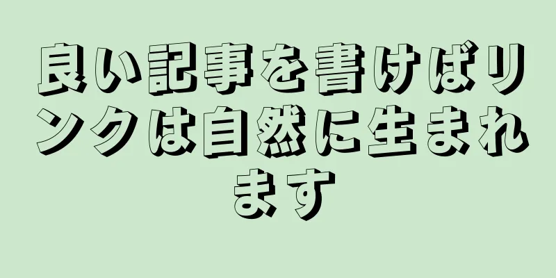 良い記事を書けばリンクは自然に生まれます