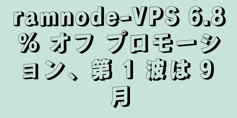 ramnode-VPS 6.8% オフ プロモーション、第 1 波は 9 月