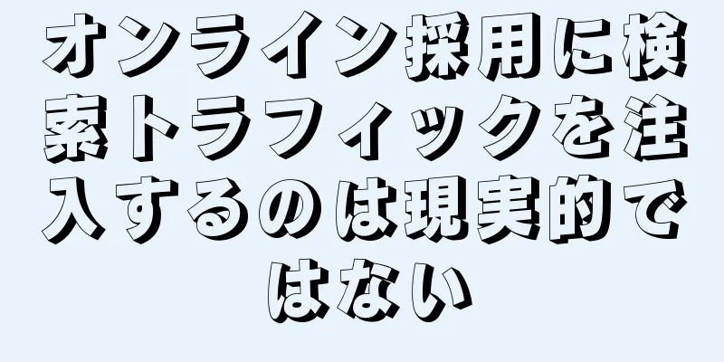 オンライン採用に検索トラフィックを注入するのは現実的ではない