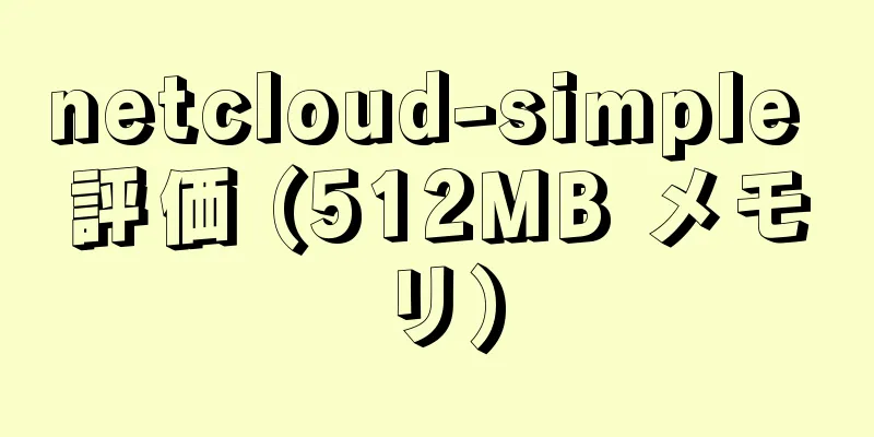 netcloud-simple 評価 (512MB メモリ)