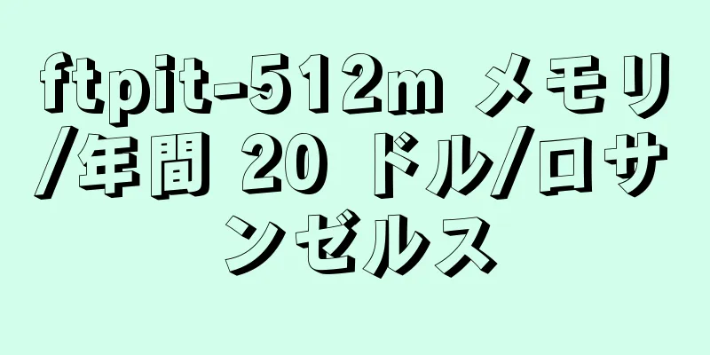 ftpit-512m メモリ/年間 20 ドル/ロサンゼルス