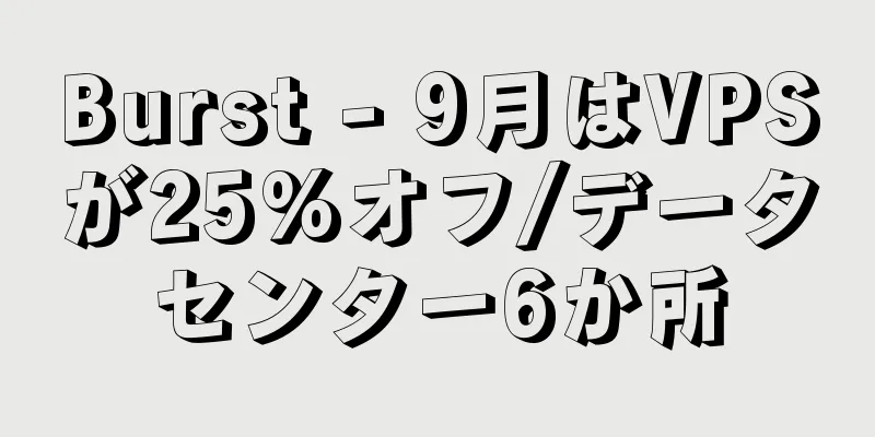 Burst - 9月はVPSが25%オフ/データセンター6か所