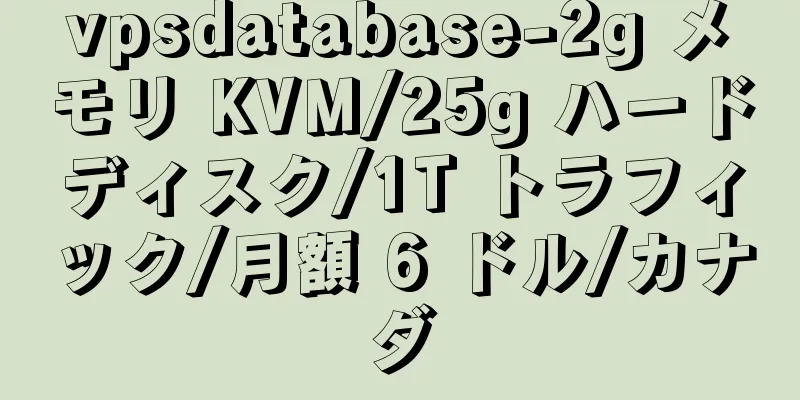 vpsdatabase-2g メモリ KVM/25g ハードディスク/1T トラフィック/月額 6 ドル/カナダ