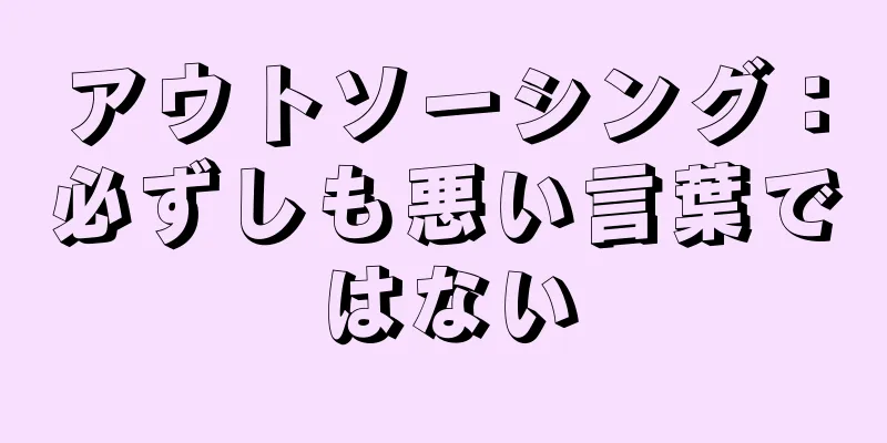 アウトソーシング：必ずしも悪い言葉ではない