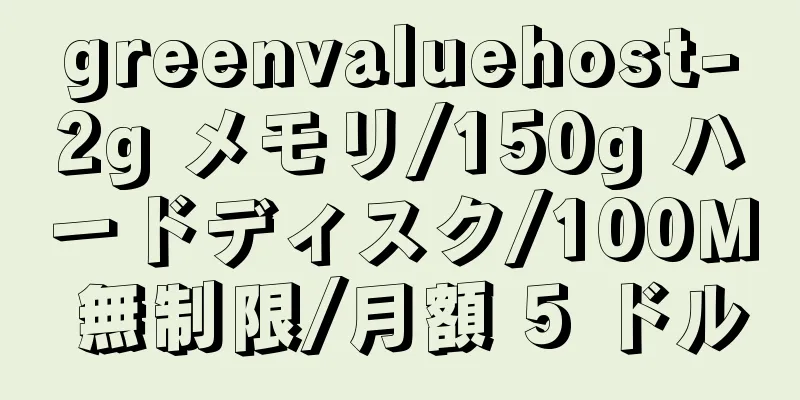 greenvaluehost-2g メモリ/150g ハードディスク/100M 無制限/月額 5 ドル