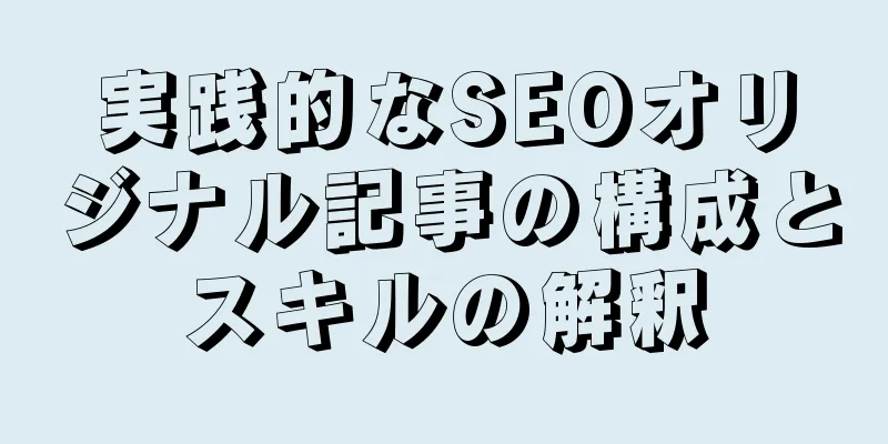 実践的なSEOオリジナル記事の構成とスキルの解釈