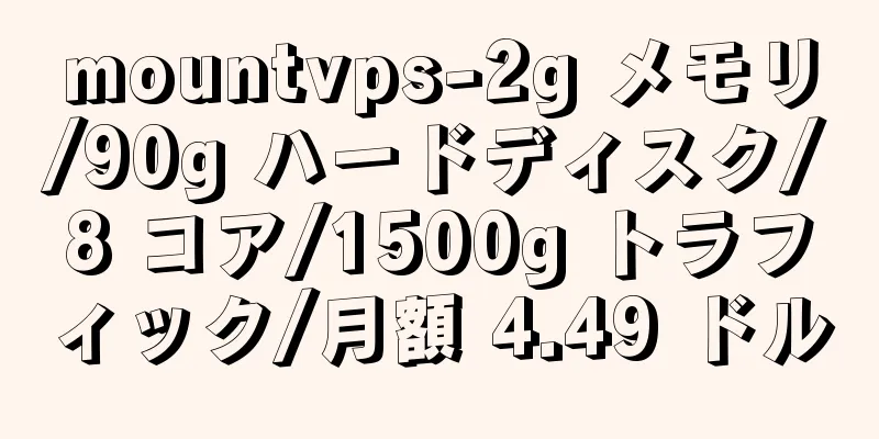 mountvps-2g メモリ/90g ハードディスク/8 コア/1500g トラフィック/月額 4.49 ドル