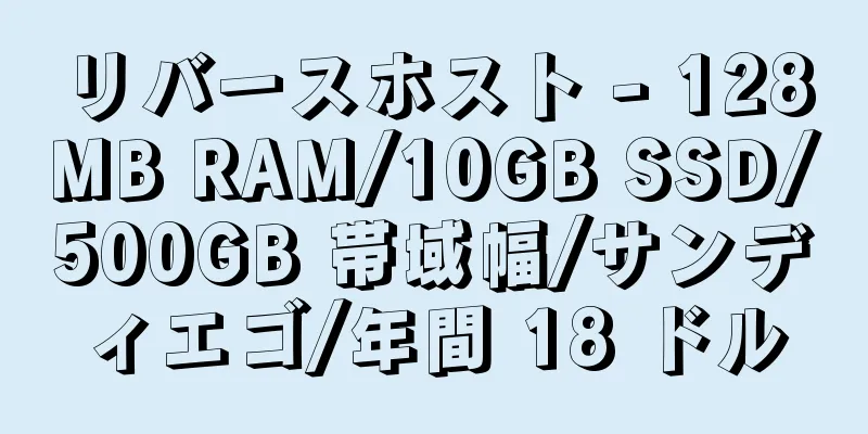 リバースホスト - 128MB RAM/10GB SSD/500GB 帯域幅/サンディエゴ/年間 18 ドル