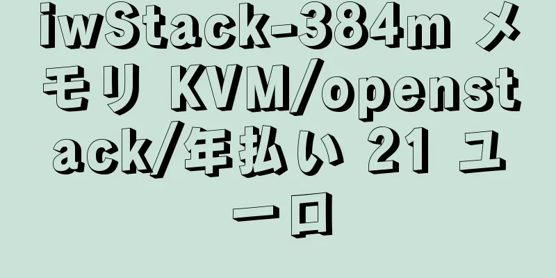 iwStack-384m メモリ KVM/openstack/年払い 21 ユーロ