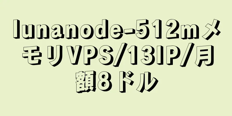 lunanode-512mメモリVPS/13IP/月額8ドル