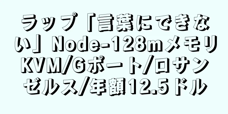 ラップ「言葉にできない」Node-128mメモリKVM/Gポート/ロサンゼルス/年額12.5ドル