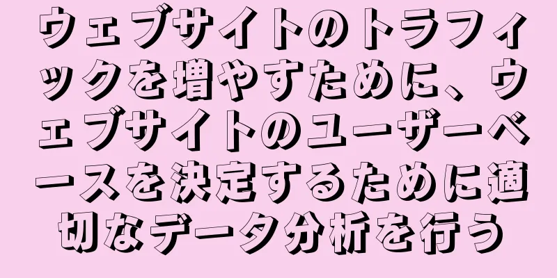 ウェブサイトのトラフィックを増やすために、ウェブサイトのユーザーベースを決定するために適切なデータ分析を行う