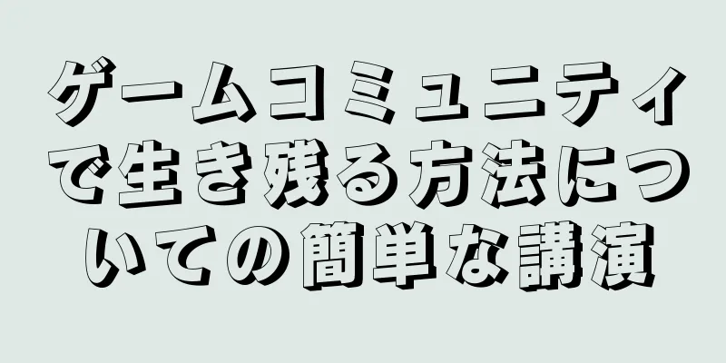 ゲームコミュニティで生き残る方法についての簡単な講演