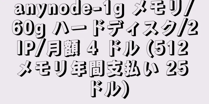 anynode-1g メモリ/60g ハードディスク/2IP/月額 4 ドル (512 メモリ年間支払い 25 ドル)