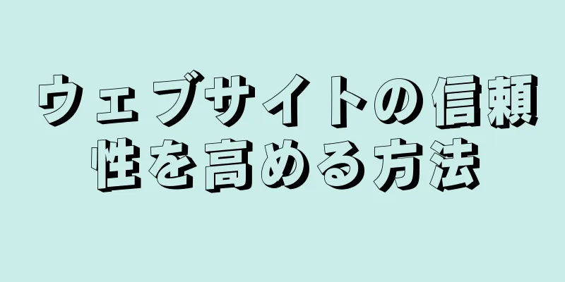 ウェブサイトの信頼性を高める方法
