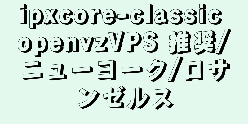 ipxcore-classic openvzVPS 推奨/ニューヨーク/ロサンゼルス