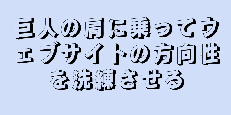 巨人の肩に乗ってウェブサイトの方向性を洗練させる