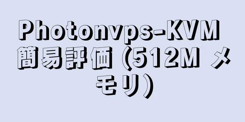 Photonvps-KVM 簡易評価 (512M メモリ)