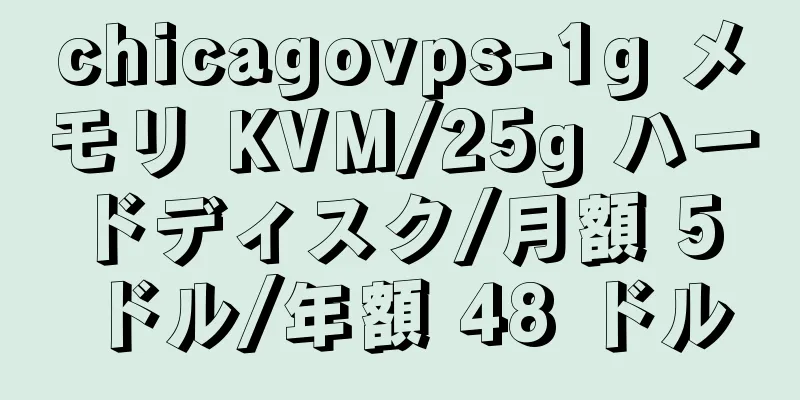 chicagovps-1g メモリ KVM/25g ハードディスク/月額 5 ドル/年額 48 ドル