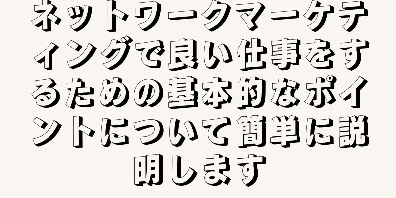 ネットワークマーケティングで良い仕事をするための基本的なポイントについて簡単に説明します