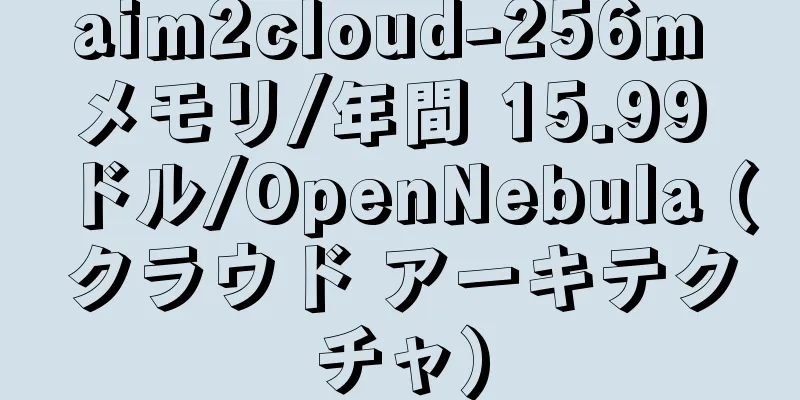 aim2cloud-256m メモリ/年間 15.99 ドル/OpenNebula (クラウド アーキテクチャ)