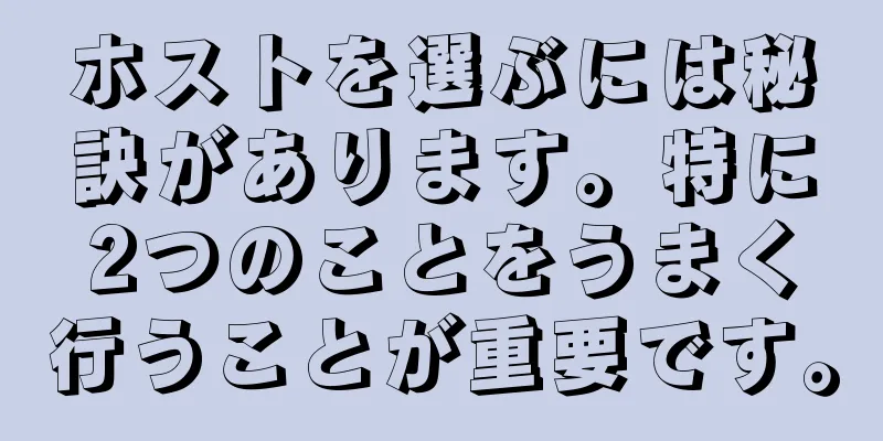 ホストを選ぶには秘訣があります。特に2つのことをうまく行うことが重要です。