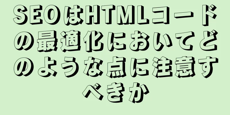 SEOはHTMLコードの最適化においてどのような点に注意すべきか