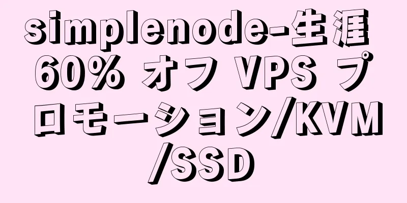 simplenode-生涯 60% オフ VPS プロモーション/KVM/SSD