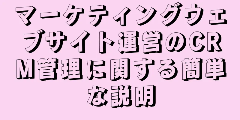 マーケティングウェブサイト運営のCRM管理に関する簡単な説明