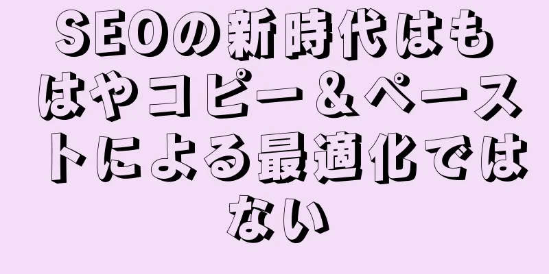 SEOの新時代はもはやコピー＆ペーストによる最適化ではない
