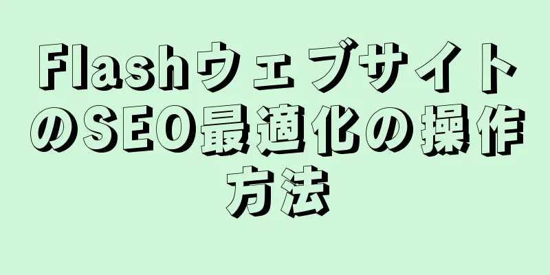FlashウェブサイトのSEO最適化の操作方法