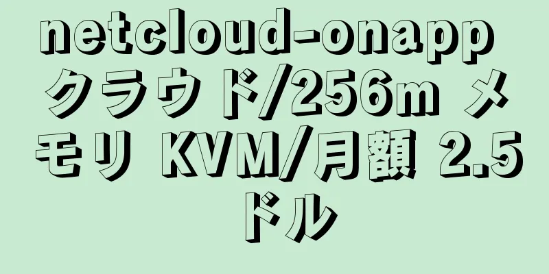 netcloud-onapp クラウド/256m メモリ KVM/月額 2.5 ドル