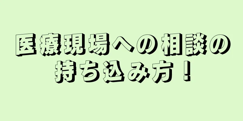 医療現場への相談の持ち込み方！
