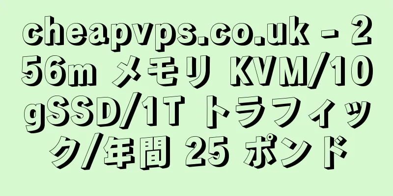 cheapvps.co.uk - 256m メモリ KVM/10gSSD/1T トラフィック/年間 25 ポンド