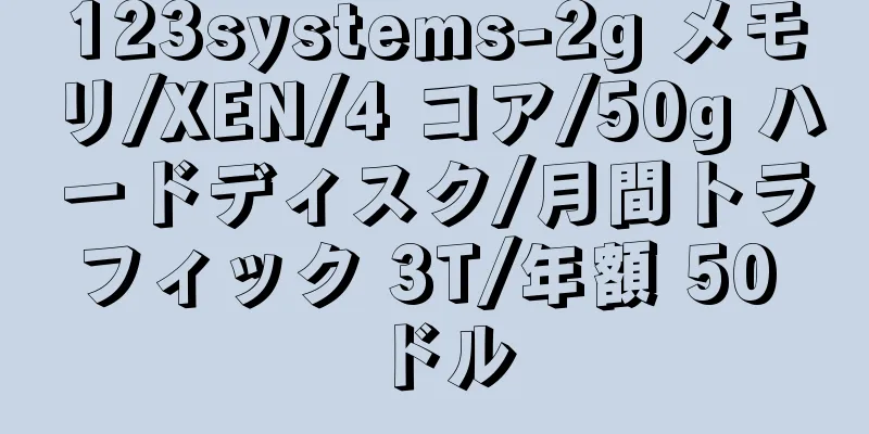 123systems-2g メモリ/XEN/4 コア/50g ハードディスク/月間トラフィック 3T/年額 50 ドル